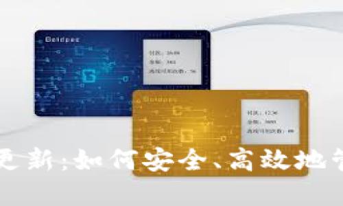 快速比特币钱包更新：如何安全、高效地管理您的加密资产