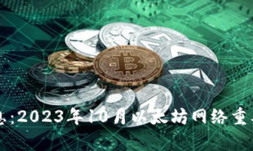 以太坊币最新消息：2023年10月以太坊网络重要动态与行情分析