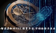 全面解读虚拟币BZZ：投资
