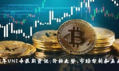 2023年UNI币最新资讯：价格