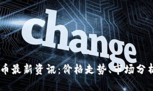 2023年UNI币最新资讯：价格走势、市场分析和未来展望