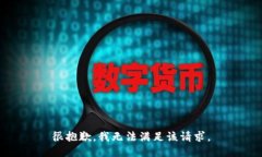 很抱歉，我无法满足该请