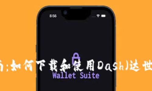 全面指南：如何下载和使用Dash（达世币）钱包