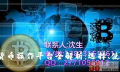 2023年数字货币操作平台全