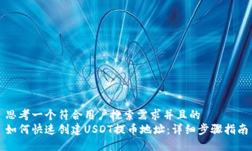 思考一个符合用户搜索需求并且的  
如何快速创建USDT提币地址：详细步骤指南