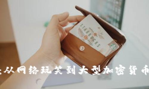狗狗币：从网络玩笑到大型加密货币的崛起