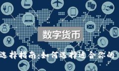 Zcash 钱包选择指南：如何
