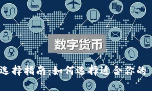 Zcash 钱包选择指南：如何选择适合你的 Zcash 钱包