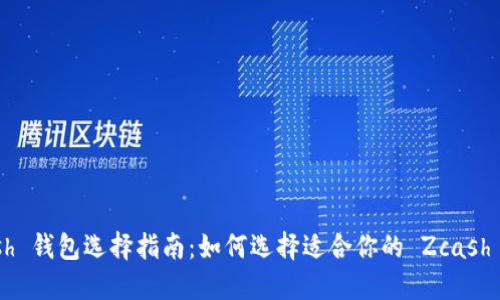 Zcash 钱包选择指南：如何选择适合你的 Zcash 钱包