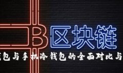 电脑冷钱包与手机冷钱包