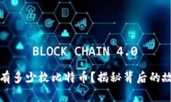 中本聪持有多少枚比特币