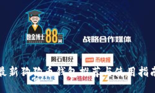 最新狗狗币钱包推荐与使用指南