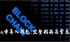 如何在Sia中导入钱包：完