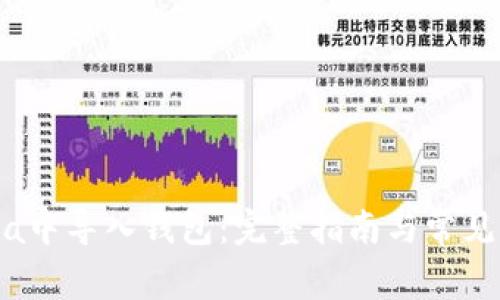 如何在Sia中导入钱包：完整指南与常见问题解答
