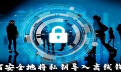 如何安全地将私钥导入离