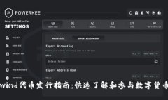 Coinwind代币发行指南：快速