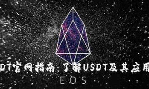 : USDT官网指南：了解USDT及其应用前景