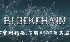 : USDT官网指南：了解USDT及
