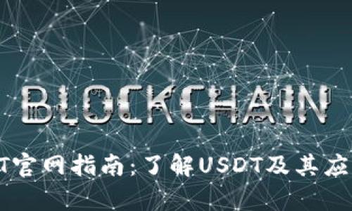 : USDT官网指南：了解USDT及其应用前景