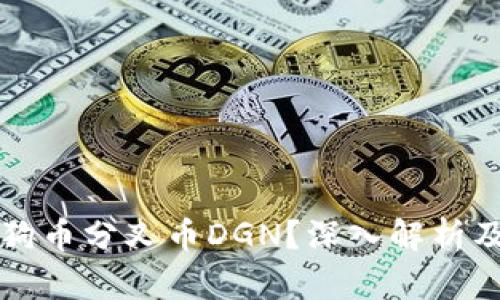什么是狗狗币分叉币DGN？深入解析及投资指南