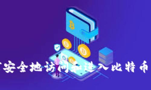 如何安全地访问和进入比特币钱包