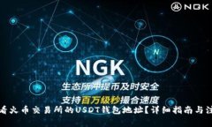 如何查看火币交易所的U