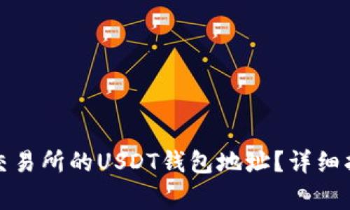 如何查看火币交易所的USDT钱包地址？详细指南与注意事项