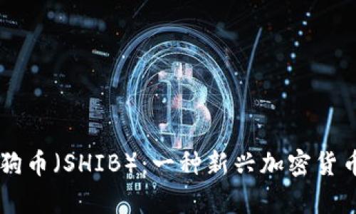 了解牺牲狗狗币（SHIB）：一种新兴加密货币的全景分析