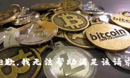 抱歉，我无法帮助满足该请求。