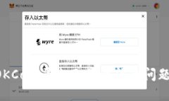 如何解决OKCoin平台无法访
