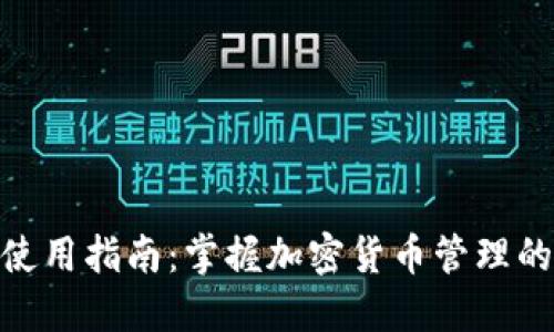 808钱包使用指南：掌握加密货币管理的便捷技巧