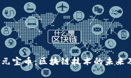比特币、狗狗币与元宝币：区块链技术的未来及其投资价值分析