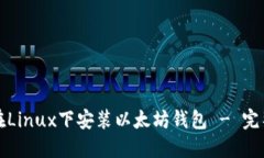 如何在Linux下安装以太坊钱