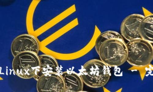 如何在Linux下安装以太坊钱包 - 完整指南