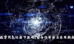 数字钱包还能下款吗？安