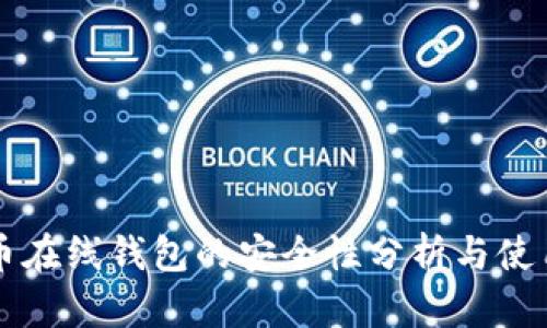 狗狗币在线钱包的安全性分析与使用指南