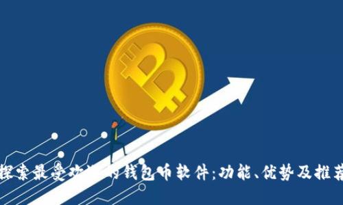 探索最受欢迎的钱包币软件：功能、优势及推荐