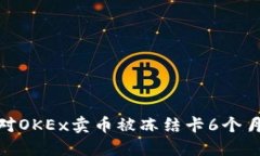 如何应对OKEx卖币被冻结卡