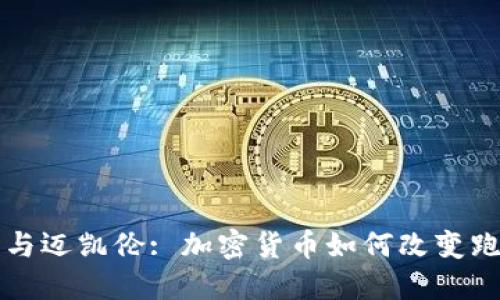 狗狗币与迈凯伦: 加密货币如何改变跑车行业