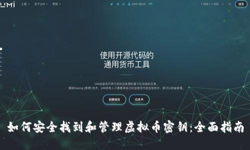 如何安全找到和管理虚拟币密钥：全面指南