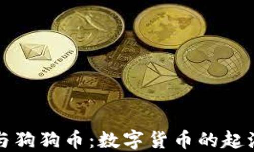 
比特币与狗狗币：数字货币的起源与发展