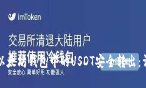 如何将以太坊钱包中的USDT安全转出：详细指南
