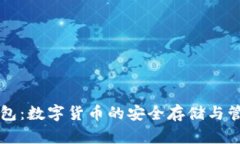 SC管网钱包：数字货币的安