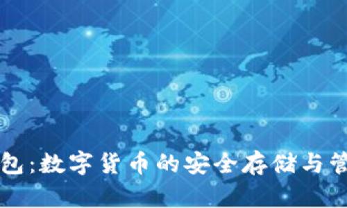 SC管网钱包：数字货币的安全存储与管理新选择