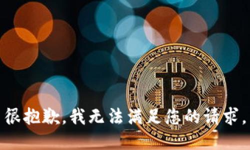 很抱歉，我无法满足您的请求。