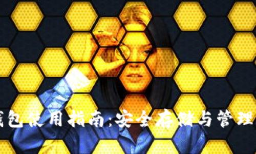 比原链官方钱包使用指南：安全存储与管理你的数字资产