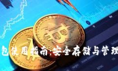 比原链官方钱包使用指南