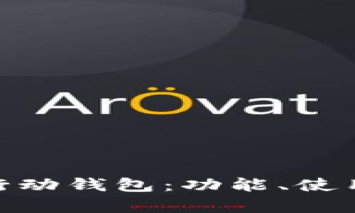 全面解析Pi行动钱包：功能、使用及未来发展
