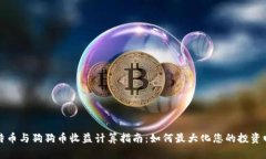 莱特币与狗狗币收益计算