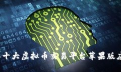 2023年十大虚拟币交易平台